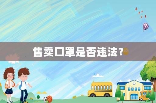 售賣口罩是否違法？
