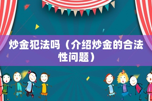 炒金犯法嗎（介紹炒金的合法性問題）