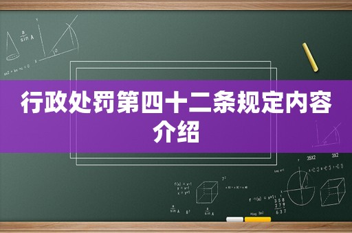 行政處罰第四十二條規(guī)定內(nèi)容介紹