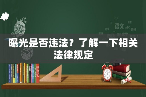 曝光是否違法？了解一下相關法律規定