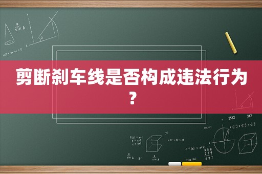 剪斷剎車線是否構成違法行為？