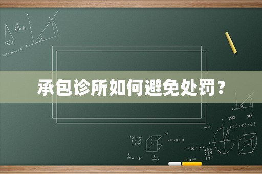 承包診所如何避免處罰？