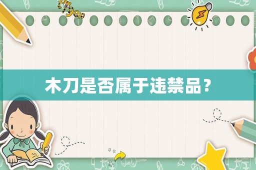 木刀是否屬于違禁品？