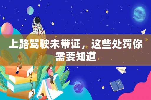 上路駕駛未帶證，這些處罰你需要知道