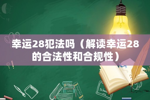 幸運28犯法嗎（解讀幸運28的合法性和合規性）