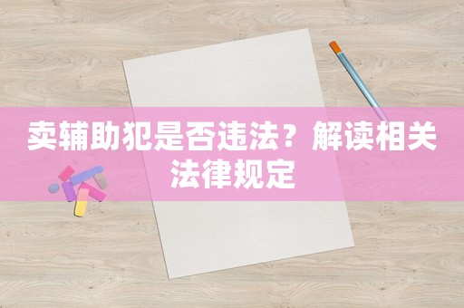 賣輔助犯是否違法？解讀相關法律規定