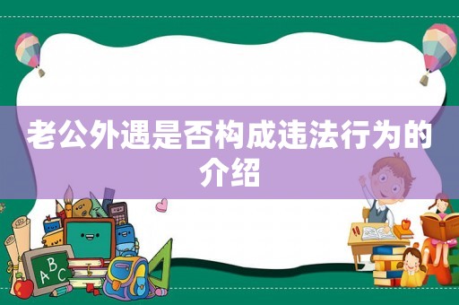 老公外遇是否構(gòu)成違法行為的介紹