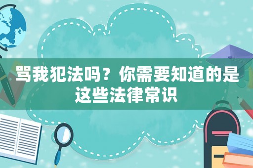 罵我犯法嗎？你需要知道的是這些法律常識