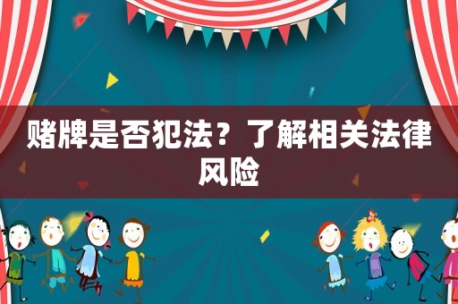賭牌是否犯法？了解相關(guān)法律風(fēng)險(xiǎn)