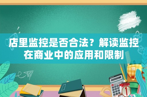 店里監控是否合法？解讀監控在商業中的應用和限制