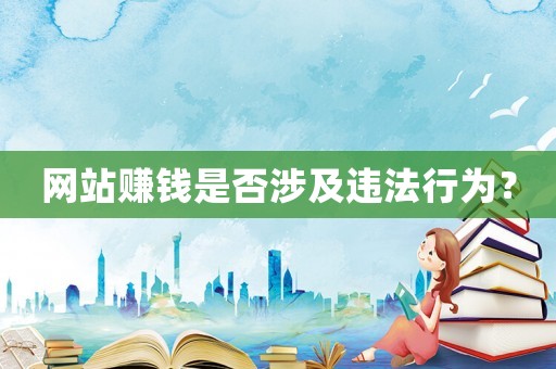 網站賺錢是否涉及違法行為？