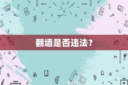 翻墻是否違法？