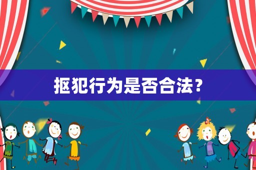 摳犯行為是否合法？