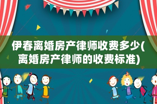 伊春離婚房產(chǎn)律師收費(fèi)多少(離婚房產(chǎn)律師的收費(fèi)標(biāo)準(zhǔn))