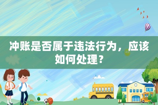 沖賬是否屬于違法行為，應該如何處理？