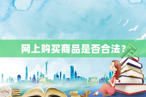 網上購買商品是否合法？