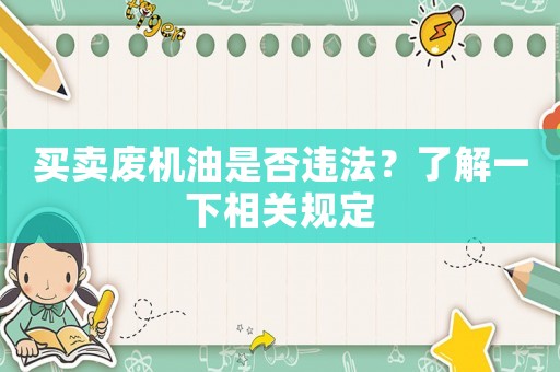 買賣廢機油是否違法？了解一下相關規定