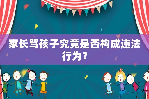 家長罵孩子究竟是否構(gòu)成違法行為？
