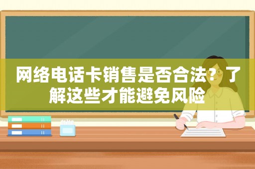 網絡電話卡銷售是否合法？了解這些才能避免風險