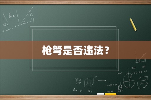 槍弩是否違法？