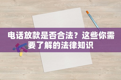 電話放款是否合法？這些你需要了解的法律知識