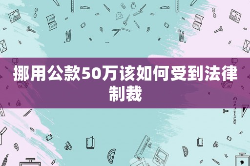 挪用公款50萬該如何受到法律制裁