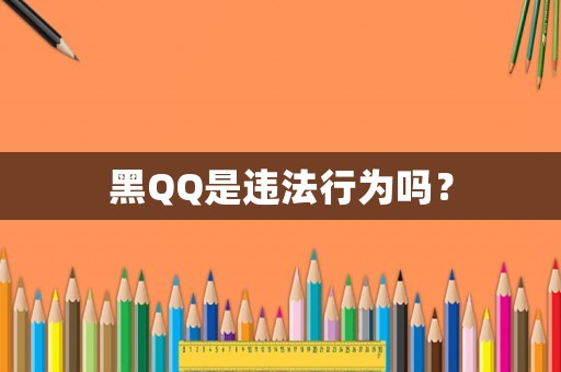 黑QQ是違法行為嗎？