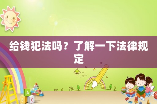 給錢犯法嗎？了解一下法律規(guī)定