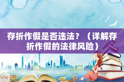 存折作假是否違法？（詳解存折作假的法律風險）