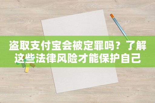 盜取支付寶會被定罪嗎？了解這些法律風險才能保護自己