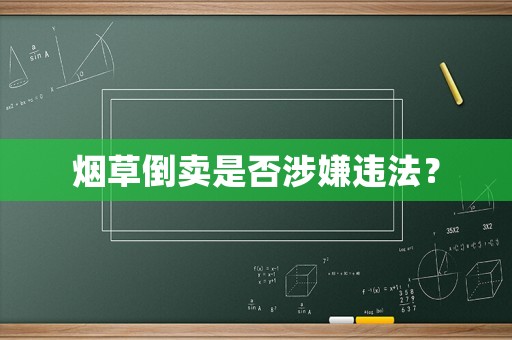 煙草倒賣是否涉嫌違法？