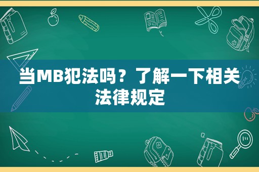 當(dāng)MB犯法嗎？了解一下相關(guān)法律規(guī)定