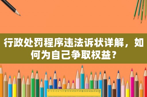 行政處罰程序違法訴狀詳解，如何為自己爭取權(quán)益？