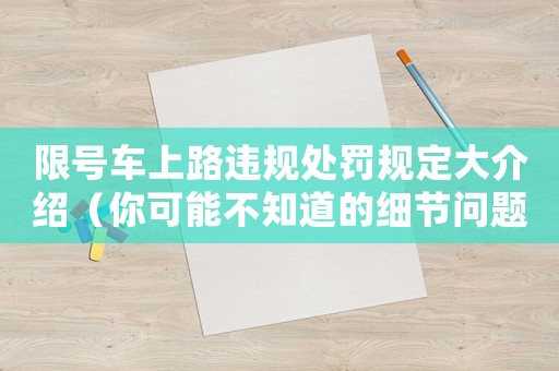 限號車上路違規(guī)處罰規(guī)定大介紹（你可能不知道的細(xì)節(jié)問題）