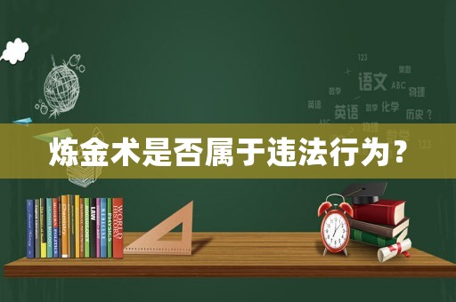 煉金術是否屬于違法行為？