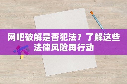 網吧破解是否犯法？了解這些法律風險再行動