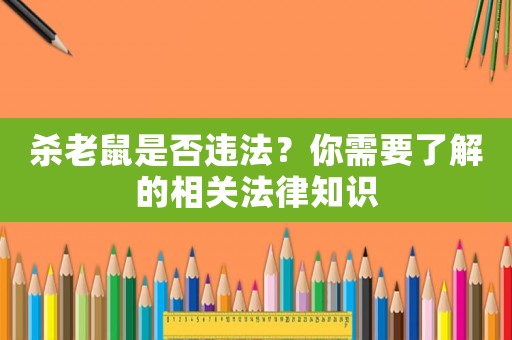 殺老鼠是否違法？你需要了解的相關法律知識