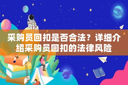 采購員回扣是否合法？詳細介紹采購員回扣的法律風險