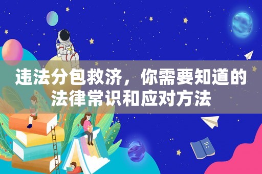 違法分包救濟，你需要知道的法律常識和應對方法