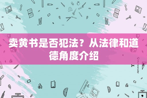 賣黃書是否犯法？從法律和道德角度介紹
