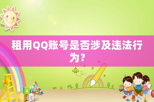 租用QQ賬號是否涉及違法行為？