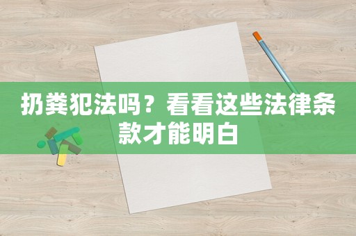 扔糞犯法嗎？看看這些法律條款才能明白