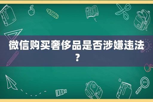 微信購買奢侈品是否涉嫌違法？