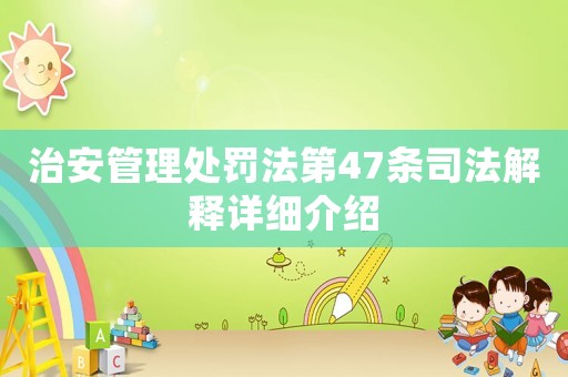 治安管理處罰法第47條司法解釋詳細介紹