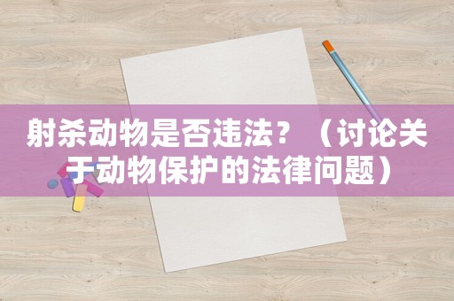 射殺動物是否違法？（討論關(guān)于動物保護的法律問題）