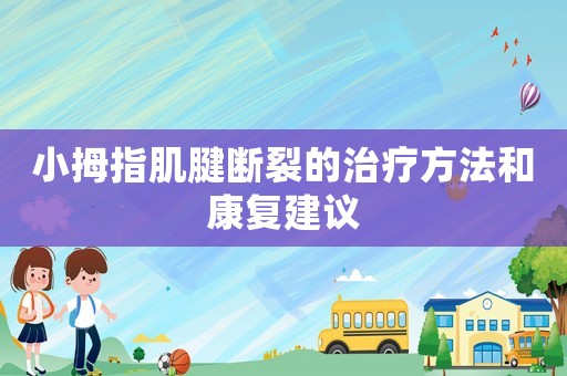 小拇指肌腱斷裂的治療方法和康復建議