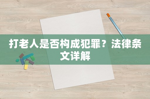 打老人是否構成犯罪？法律條文詳解