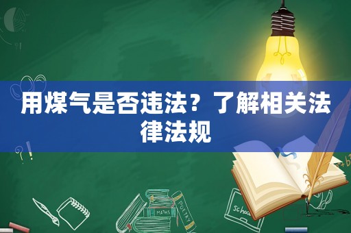 用煤氣是否違法？了解相關法律法規