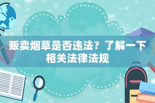販賣煙草是否違法？了解一下相關法律法規
