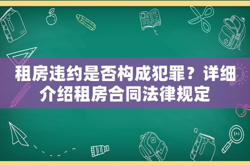 租房違約是否構成犯罪？詳細介紹租房合同法律規定